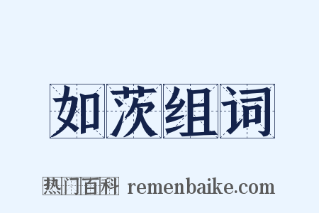如茨组词是什么意思的图片